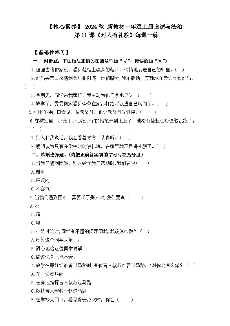 【 2024秋 新教材】 一年级上册道德与法治 第11课 《对人有礼貌》 每课一练(含答案)第1页