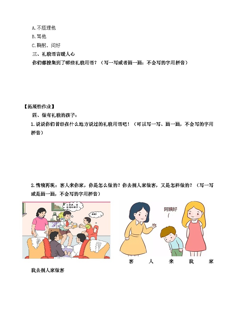 【 2024秋 新教材】 一年级上册道德与法治 第11课 《对人有礼貌》 每课一练(含答案)第2页