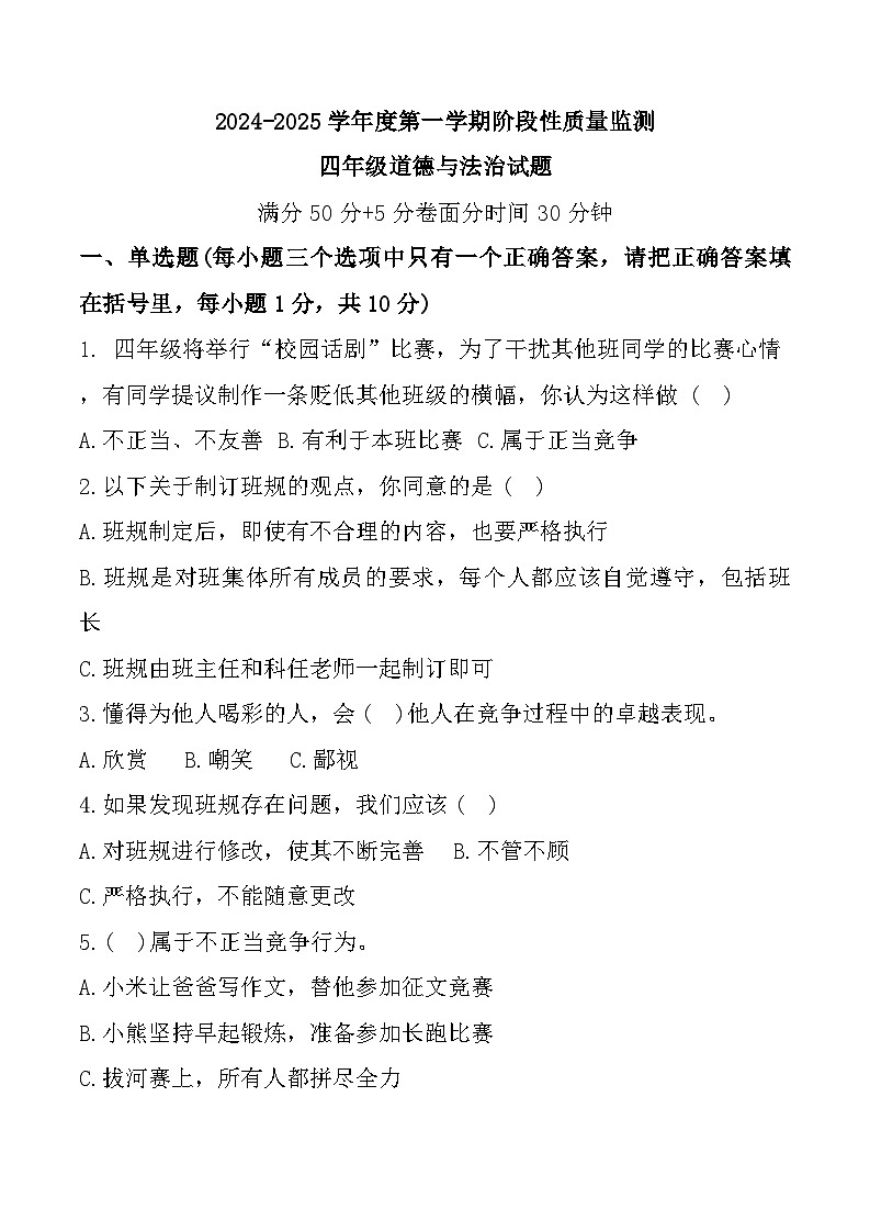 山东省枣庄市峄城区2024-2025学年四年级上学期期中道德与法治试题01