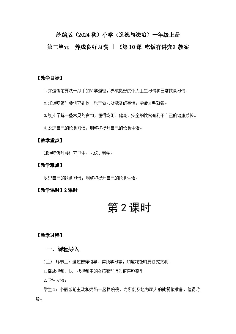 【新课改】统编版2024(道德与法治)(一上)3单元10《 吃饭有讲究》【2课时】(含音(视)频)+教案(含教学反思)+字体01