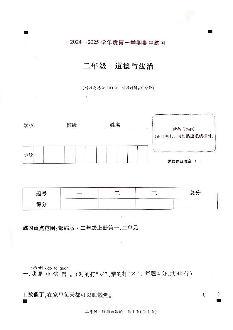贵州省黔西南州兴义市11校小学联考2024-2025学年二年级上学期十一月份道德与法治期中测试试题(1)第1页