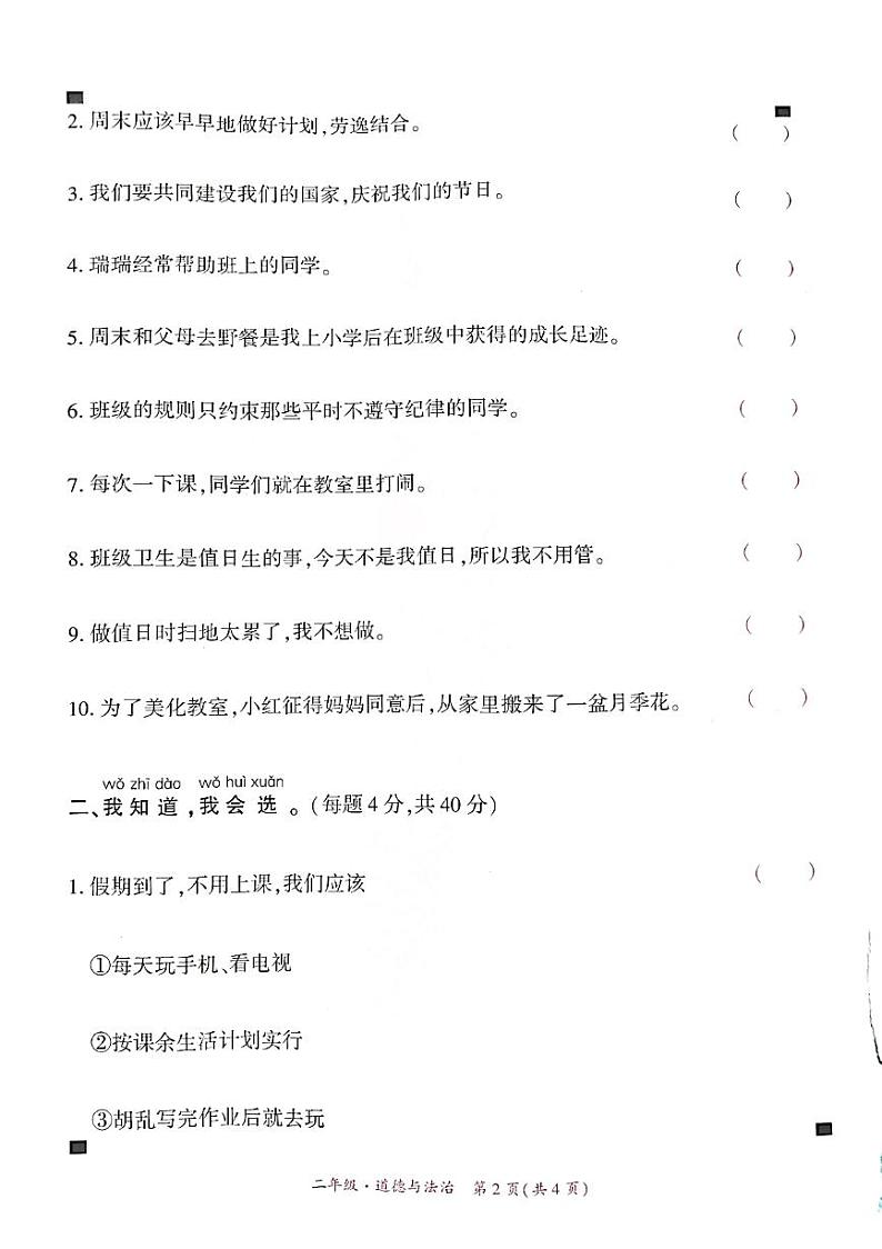 贵州省黔西南州兴义市11校小学联考2024-2025学年二年级上学期十一月份道德与法治期中测试试题(1)第2页