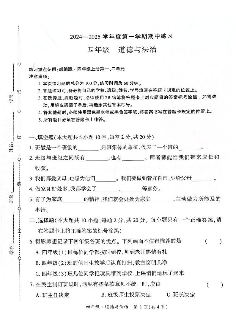 贵州省黔西南州兴义市11校小学联考2024-2025学年四年级上学期十一月份道德与法治期中测试试题(1)第1页
