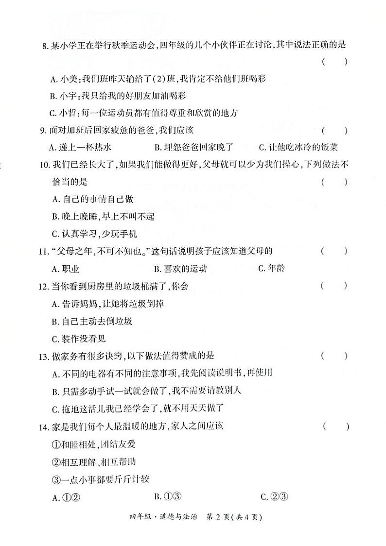 贵州省黔西南州兴义市11校小学联考2024-2025学年四年级上学期十一月份道德与法治期中测试试题(1)第2页