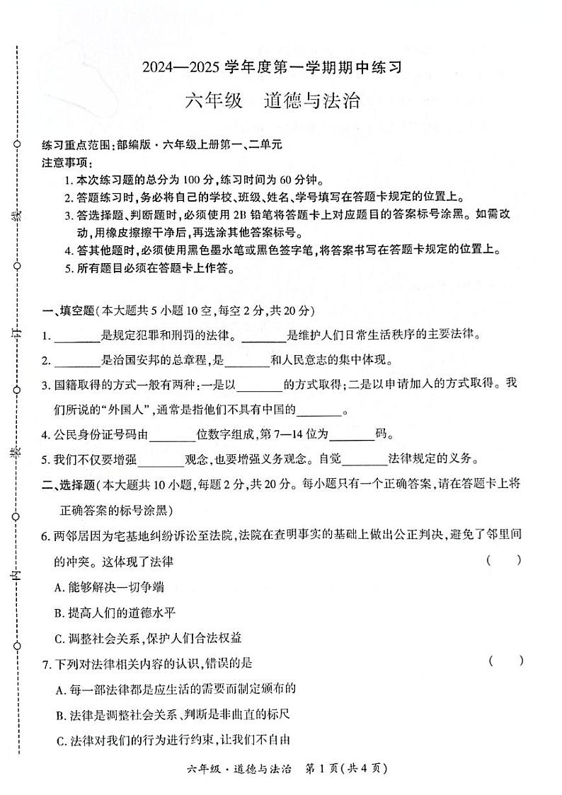 贵州省黔西南布依族苗族自治州兴义市11校小学联考2024-2025学年六年级上学期11月期中道德与法治试题01