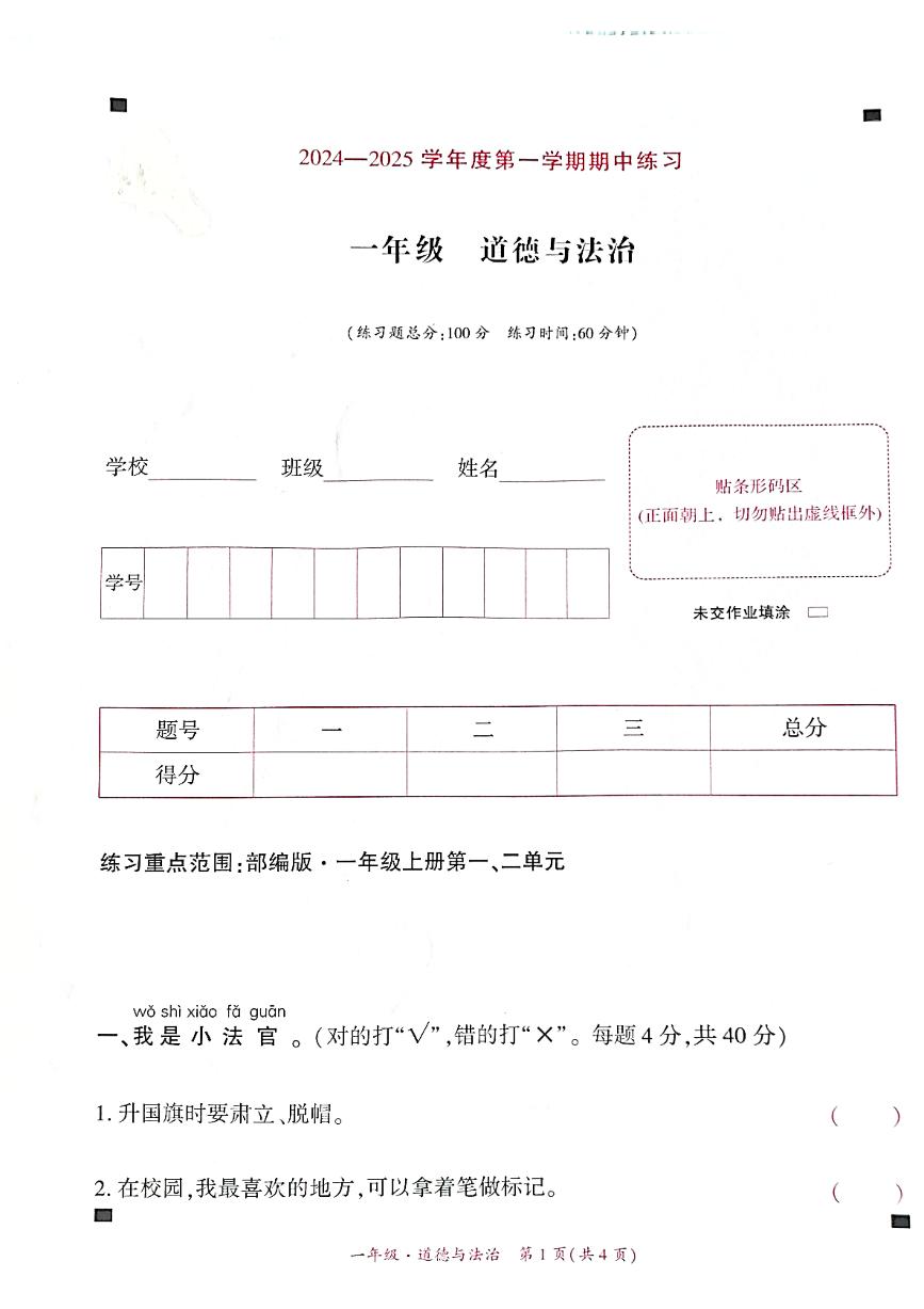 贵州省黔西南布依族苗族自治州兴义市11校小学联考2024-2025学年一年级上学期11月期中道德与法治试题