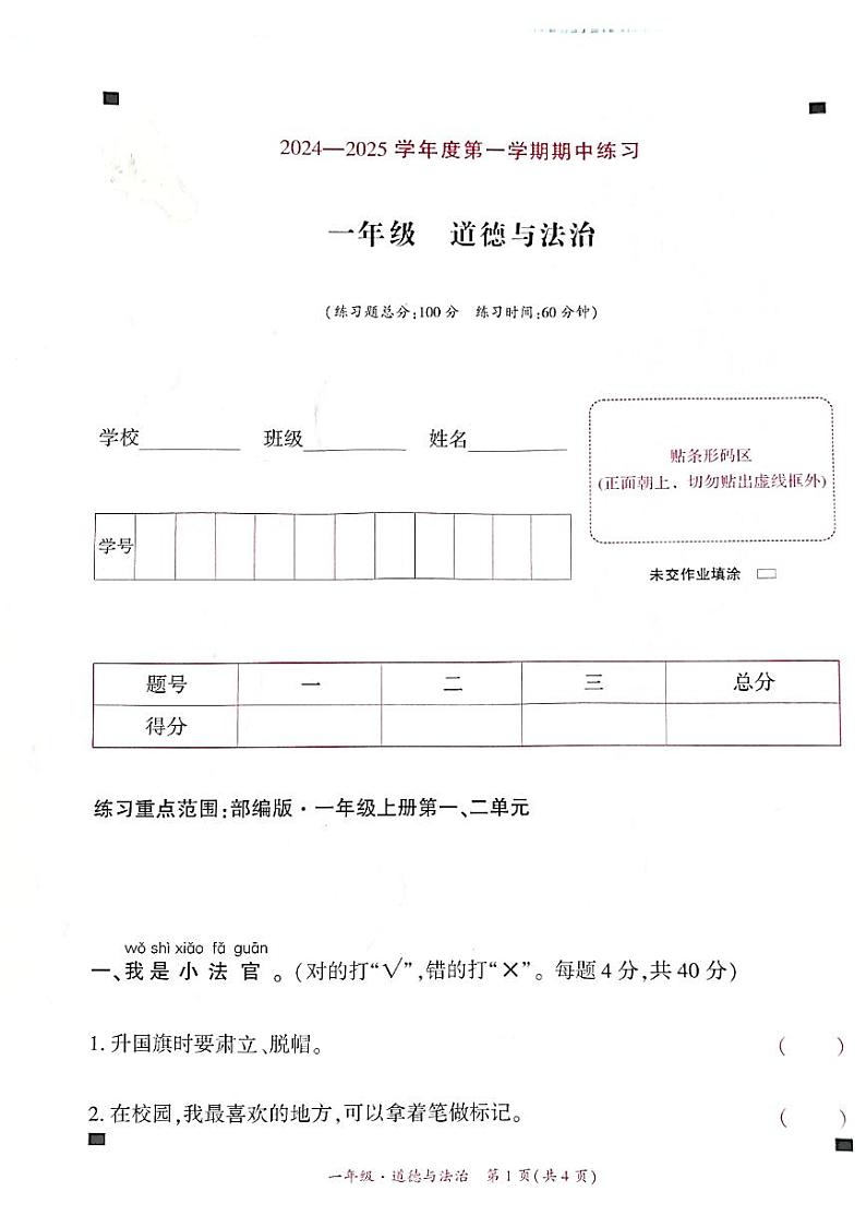 贵州省黔西南州兴义市11校小学联考2024-2025学年一年级上学期十一月份道德与法治期中试题(1)第1页