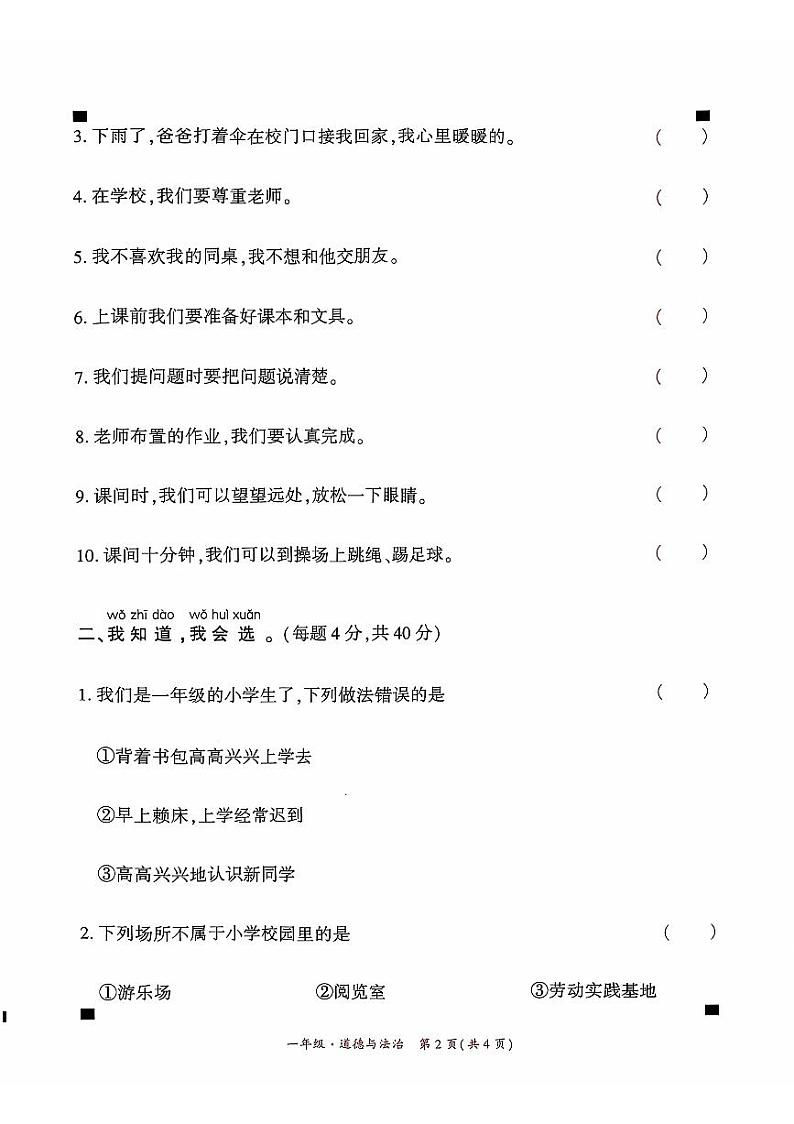 贵州省黔西南州兴义市11校小学联考2024-2025学年一年级上学期十一月份道德与法治期中试题(1)第2页