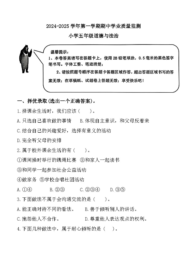 山东省滨州市沾化区沾化六校2024-2025学年五年级上学期11月期中道德与法治试题第1页