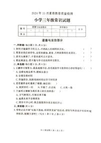 山東省菏澤市曹縣2024-2025學(xué)年三年級上學(xué)期11月期中道德與法治+科學(xué)試題