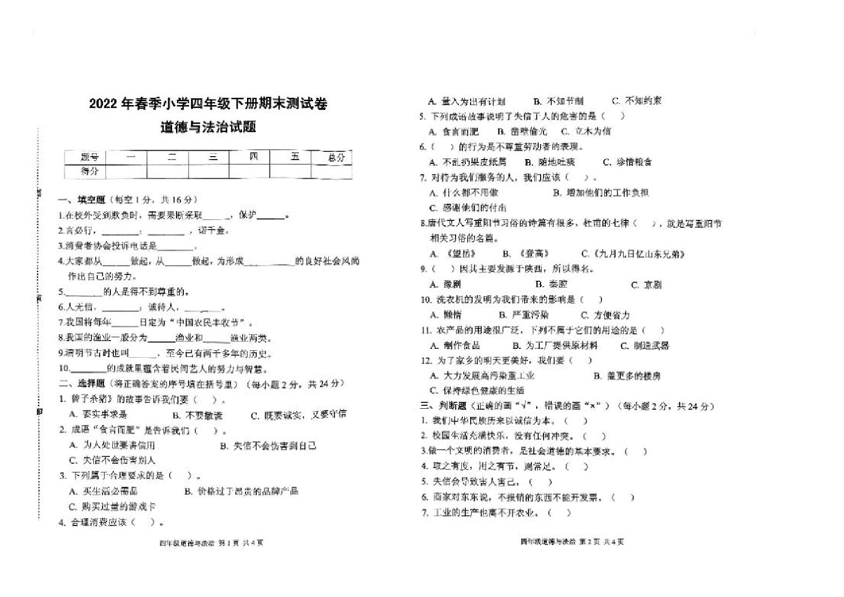 河南省驻马店市平舆县2021-2022学年四年级下学期期末道德与法治试卷