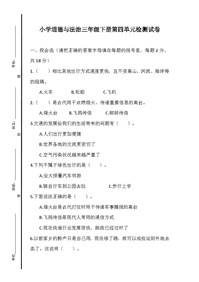 小学道法三年级下册第四单元检测试卷第1页