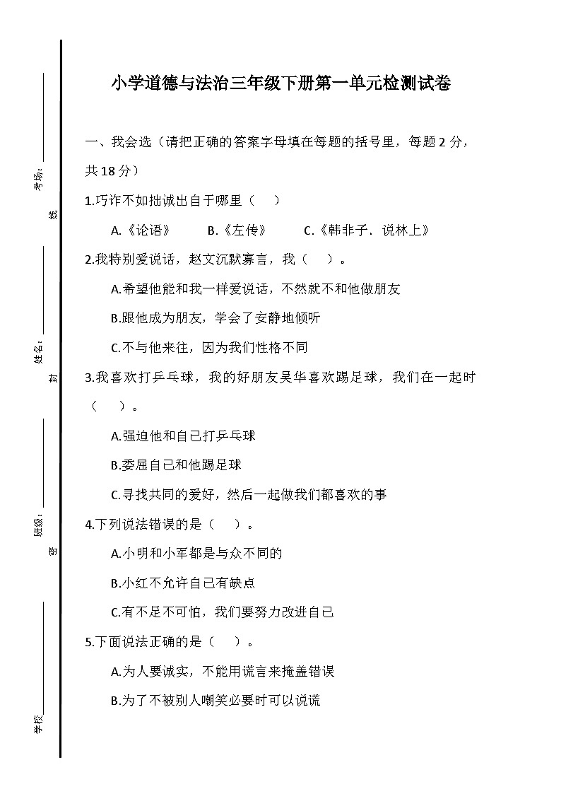 小学道法三年级下册第一单元检测试卷01