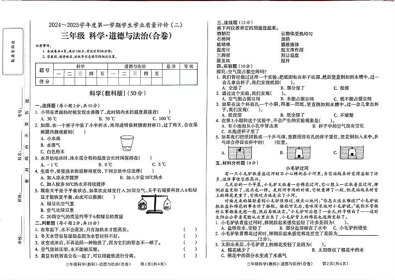 贵州省罗甸县三年级上册期中道法与科学期中合卷(试题)第1页