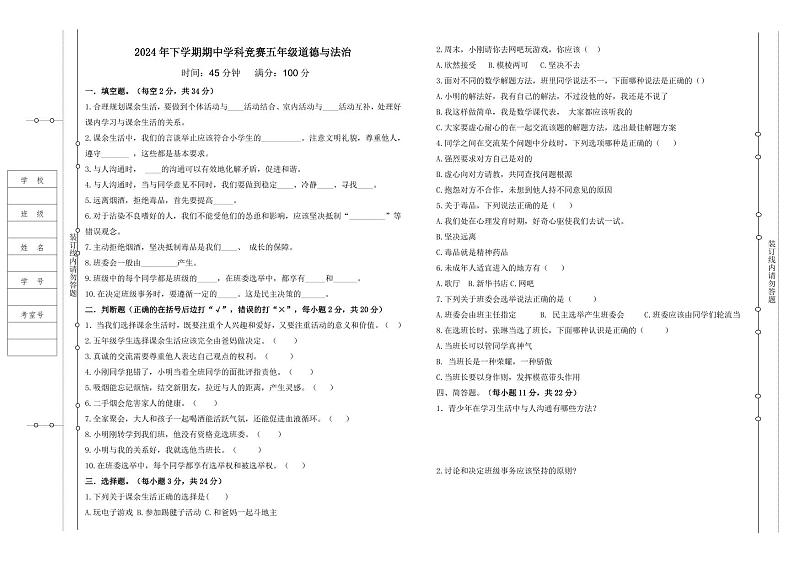 湖南省永兴县碧水小学2024-2025学年五年级上学期期中考试道德与法治试题第1页