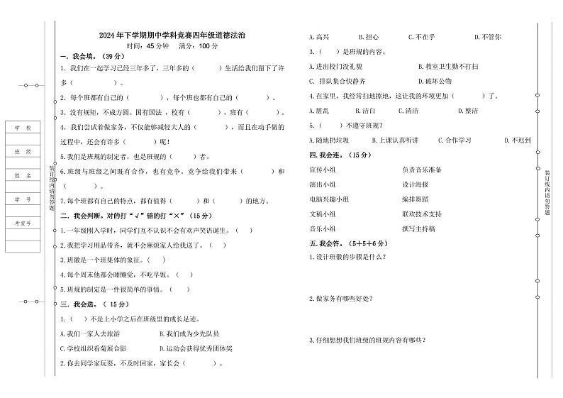 湖南省永兴县碧水小学2024-2025学年四年级上学期期中考试道德与法治试题第1页