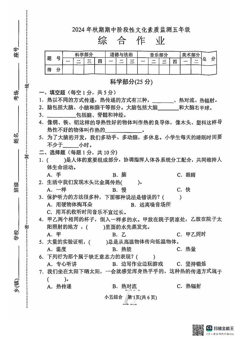 河南省南阳市唐河县2024-2025学年五年级上学期11月期中道德与法治科学+音乐+美术试题第1页