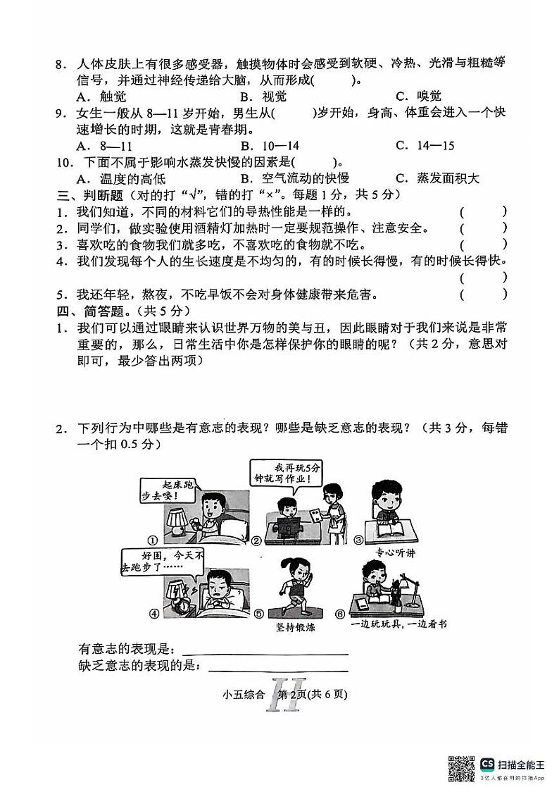 河南省南阳市唐河县2024-2025学年五年级上学期11月期中道德与法治科学+音乐+美术试题第2页