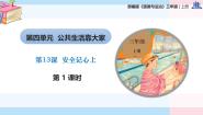 统编版（2024）三年级上册（2024）13 安全记心上获奖教学课件ppt