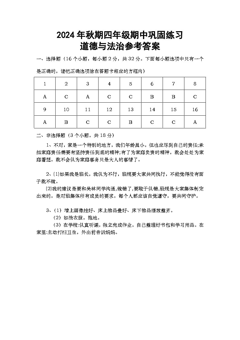 四年级期中道法答案第1页