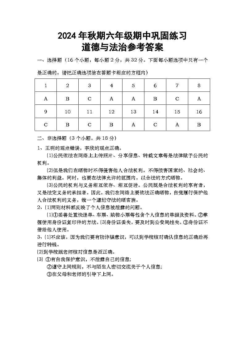六年级期中道法答案第1页