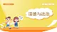 【新課改】人教部編2024（道德與法治）（一年上）第1單元1《 開開心心上學(xué)去》課件【1課時】（音視頻）+教案+字體