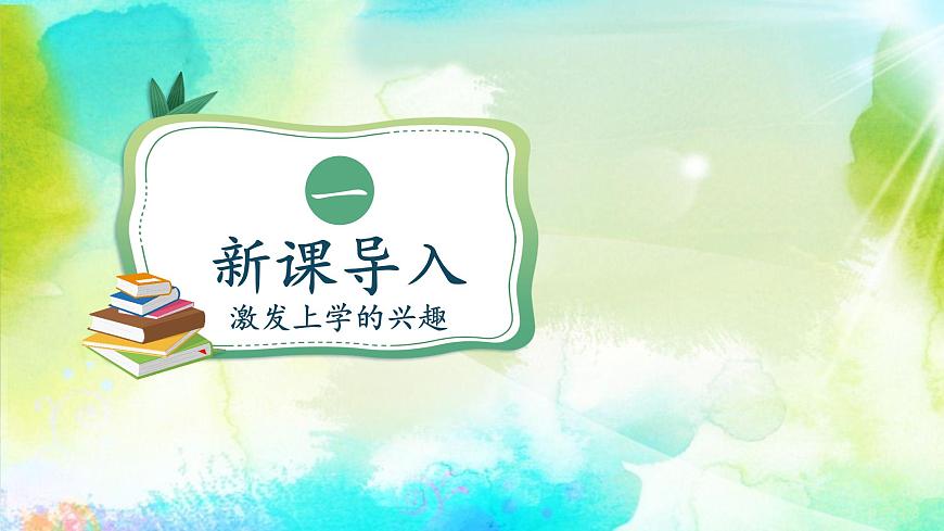 1開開心心上學去（課件）1課時第3頁