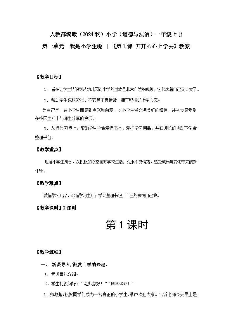 開開心心上學去教案（1課時）第1頁