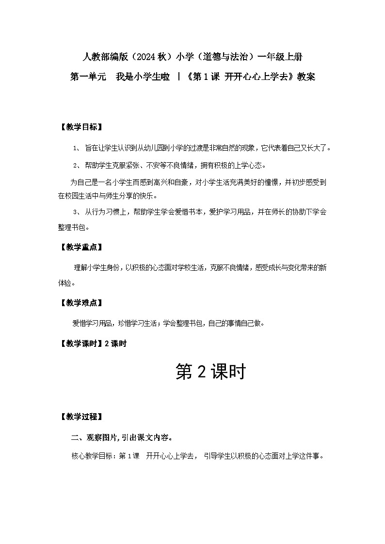 【新课改】人教部编2024(道德与法治)(一上)1单元1《 开开心心上学去》课件【2课时】(音视频)+教案(教学反思)01