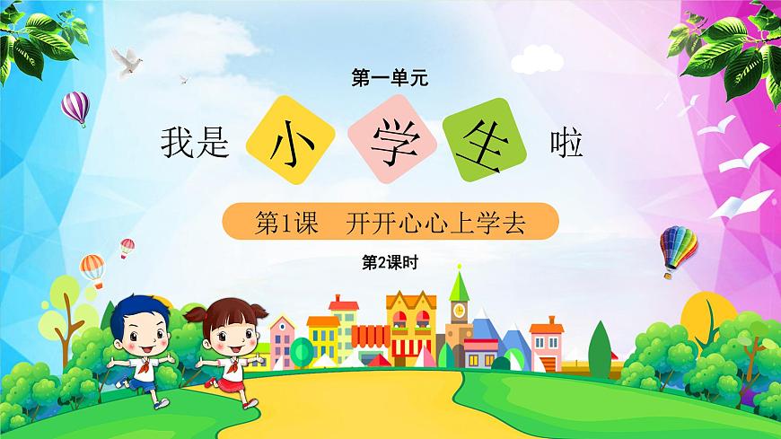1開開心心上學去（課件）2課時第2頁