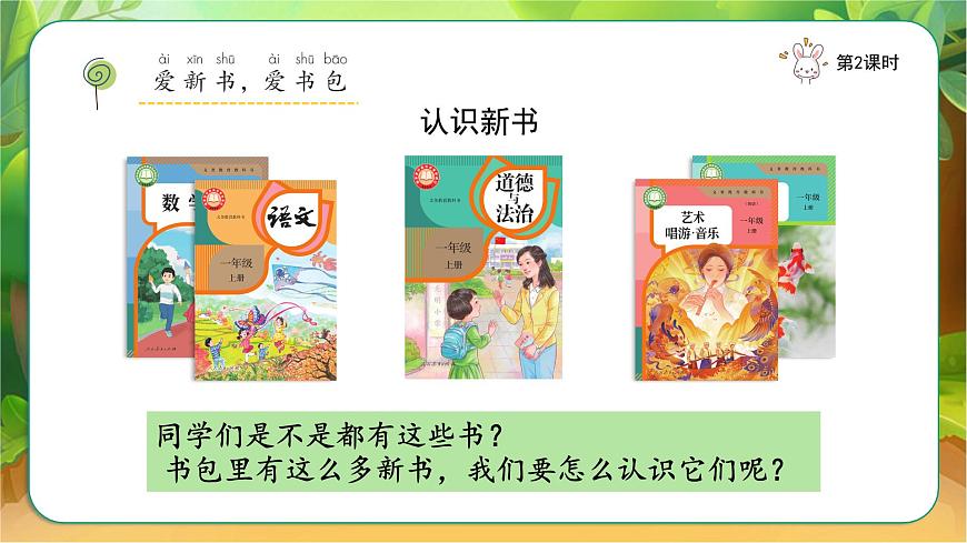 1開開心心上學去（課件）2課時第8頁