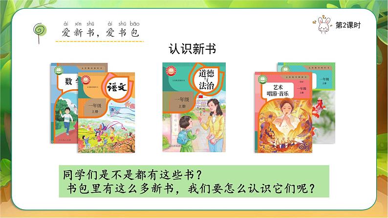 【新课改】人教部编2024(道德与法治)(一上)1单元1《 开开心心上学去》课件【2课时】(音视频)+教案(教学反思)08