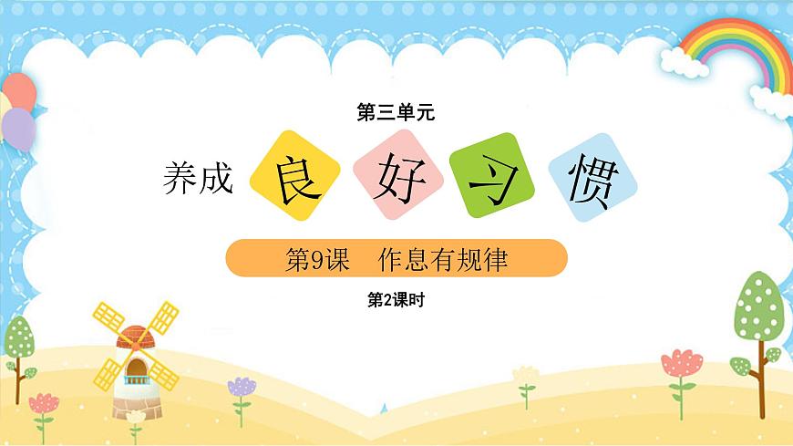 9作息有規(guī)律（課件）2課時第2頁