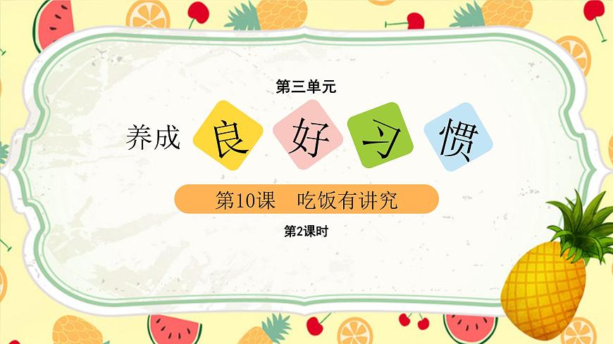 10吃飯有講究（課件）2課時第2頁