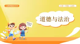 【新课改】人教部编2024（道德与法治）（一上）第3单元12《玩也有学问》课件【1课时】（含音、视频）+教案+字体