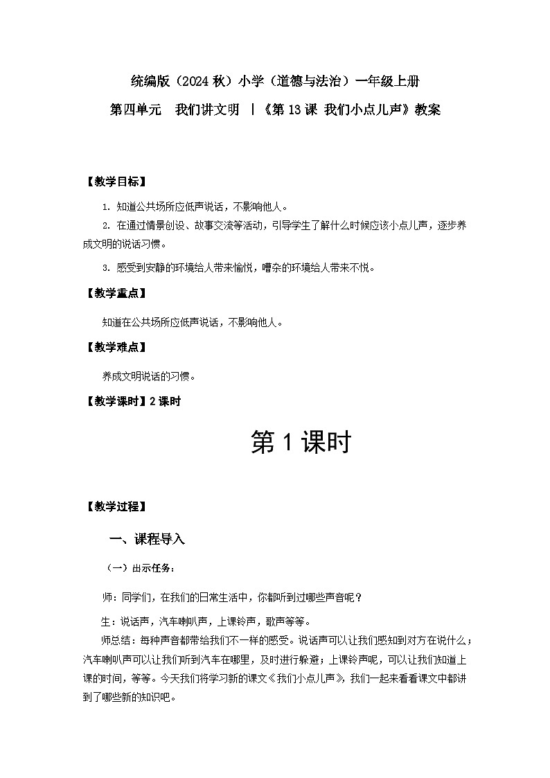 【新课改】统编版2024(道德与法治)一年级上册第4单元13《我们小点儿声》课件【1课时】+教案+字体01