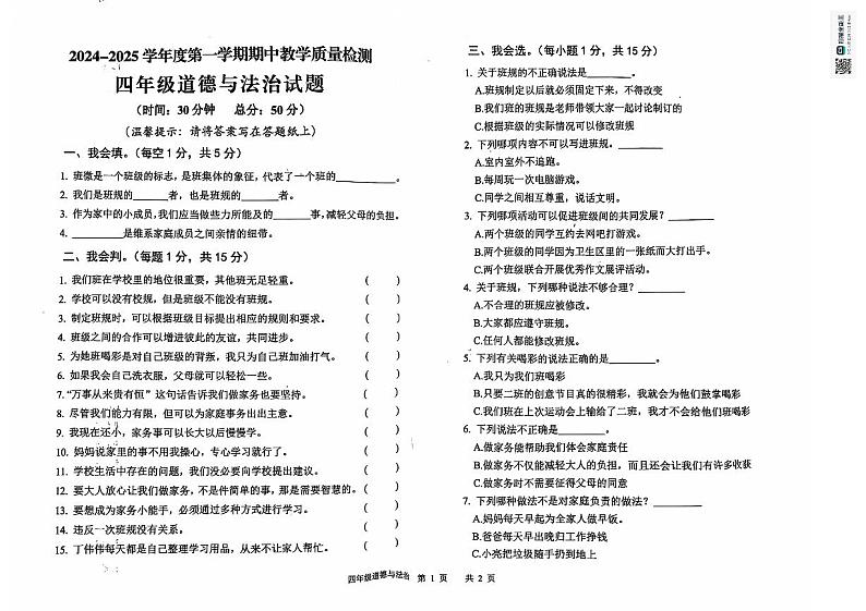山东省济宁市邹城市2024-2025学年四年级上学期期中考试道德与法治试题01