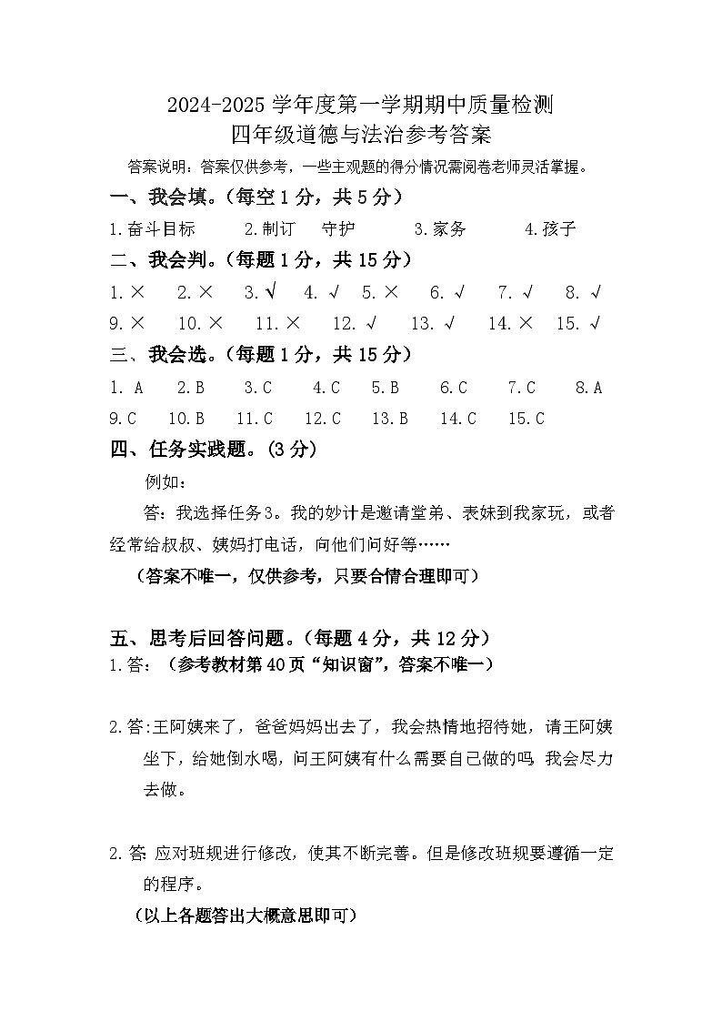 山东省济宁市邹城市2024-2025学年四年级上学期期中考试道德与法治试题01