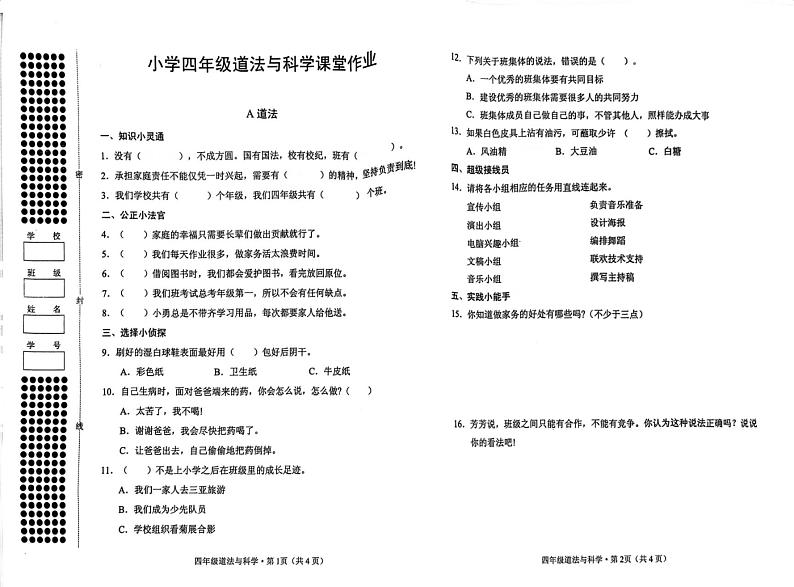 2024年秋四年级道法.科学期中试卷第1页
