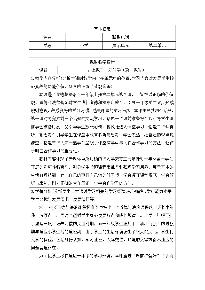 7《上课了,好好学》(第一课时)精品教案01