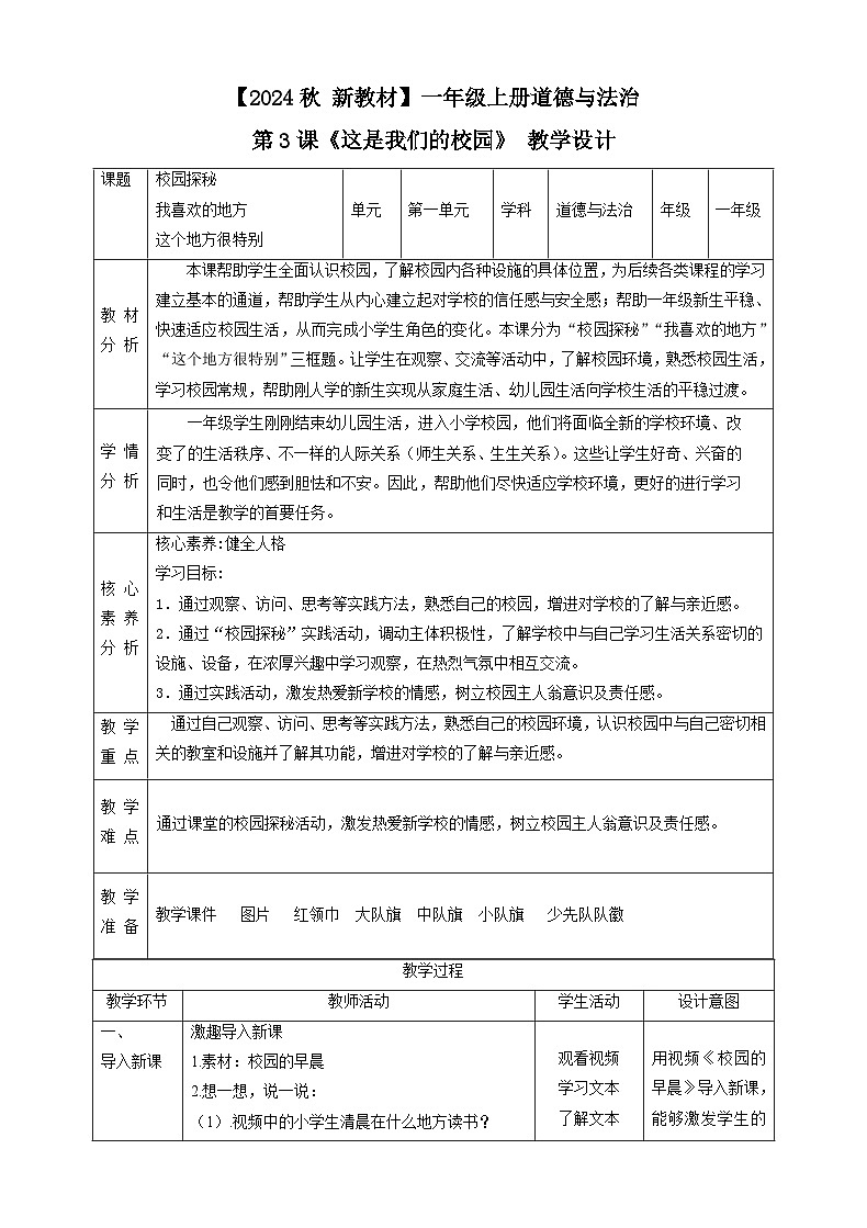 第3课《这是我们的校园》(教学教案)01