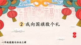 统编版（2024）小学道法第一单元  2 《我向国旗敬个礼》（教学课件）