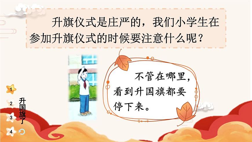 統(tǒng)編版（2024）小學(xué)道法第一單元  2 《我向國旗敬個(gè)禮》（教學(xué)課件）第7頁