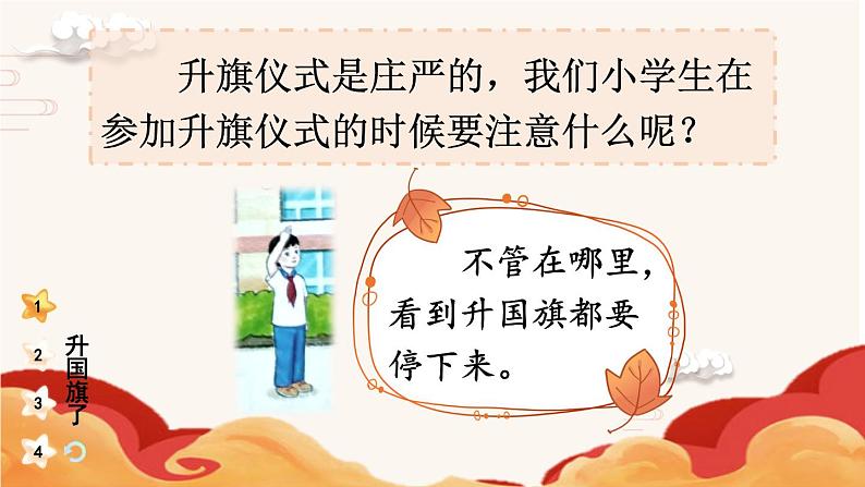 统编版(2024)小学道法第一单元 2 《我向国旗敬个礼》(教学课件)第7页
