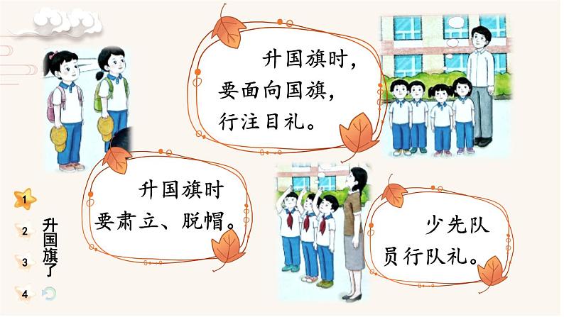 统编版(2024)小学道法第一单元 2 《我向国旗敬个礼》(教学课件)第8页