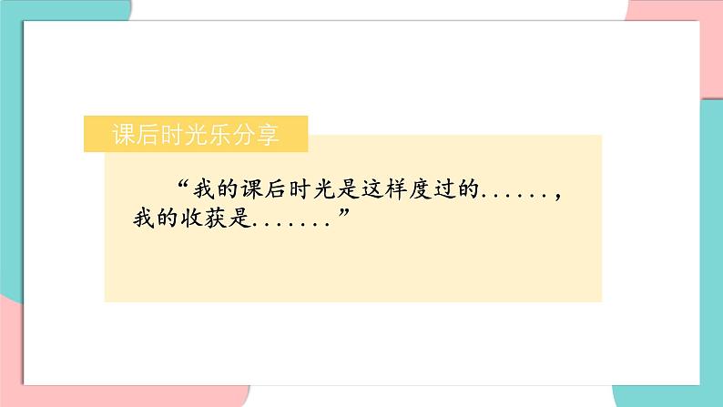 统编版(2024)小学道法第二单元 8《课余生活真丰富》精品课件(第二课时)第7页