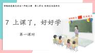 小学政治 (道德与法治)统编版（2024）一年级上册（2024）第7课 上课了，好好学课文内容ppt课件