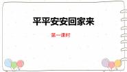 统编版（2024）一年级上册（2024）第4课 平平安安回家来教学课件ppt