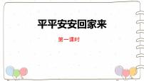 统编版（2024）一年级上册（2024）第4课 平平安安回家来教学课件ppt