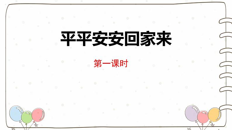 统编版(2024)小学道法第一单元 第4课《平平安安回家来》(教学课件)第1页